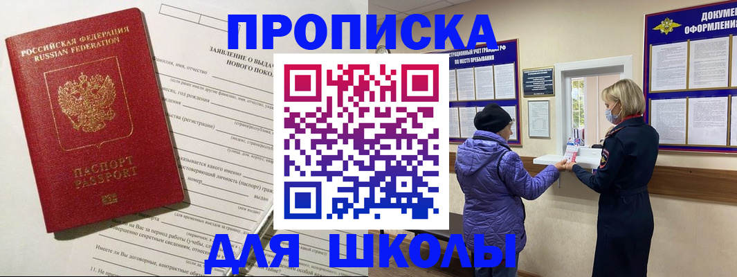 прописка для школы в Куйбышеве